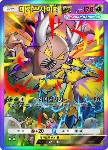 메가쁘사이저ex